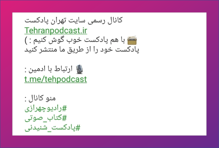 بیو کانال تلگرامی تهران پادکست