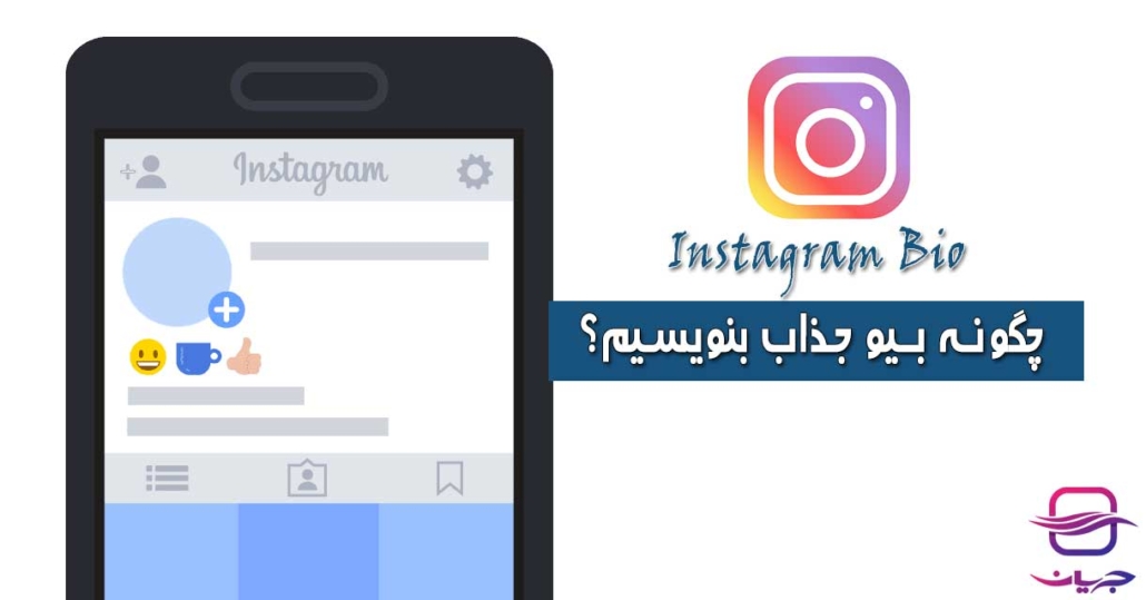 چگونه بیو اینستاگرام تاثیرگذار بنویسیم