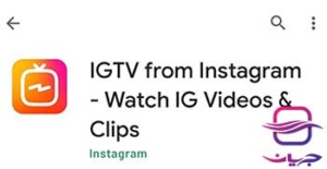 ایجاد کانال IGTV با استفاده از برنامه IGTV