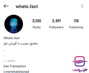 پیج اینستاگرام واتس فکت (whats.fact) برای تبلیغات