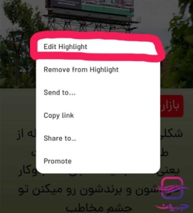 چگونگی ادیت هایلایت استوری اینستاگرام