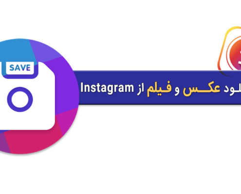 روش‌های دانلود عکس و فیلم از اینستاگرام ؛ دانلود پست، استوری و IGTV