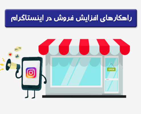 افزایش فروش در اینستاگرام
