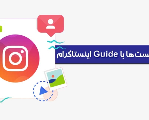 قابلیت Guide اینستاگرام