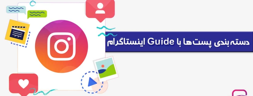 قابلیت Guide اینستاگرام