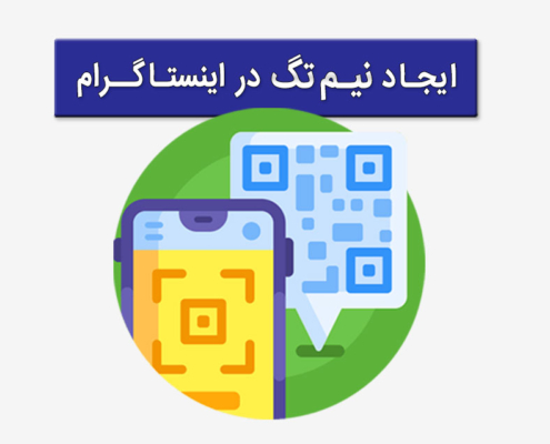 نیم تگ اینستاگرام چیست و چه کاربردی دارد؟