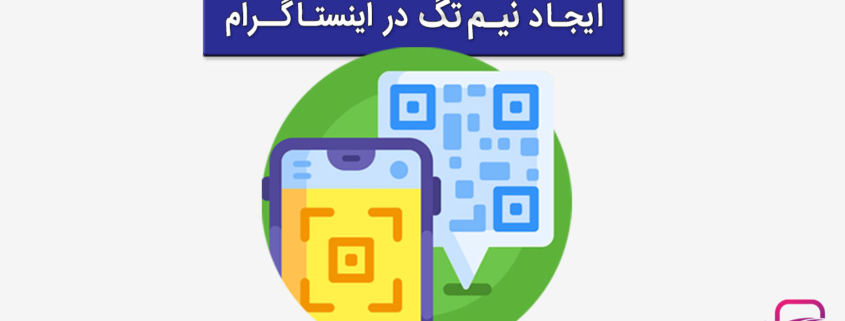 نیم تگ اینستاگرام چیست و چه کاربردی دارد؟