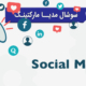 سوشیال مدیا مارکتینگ