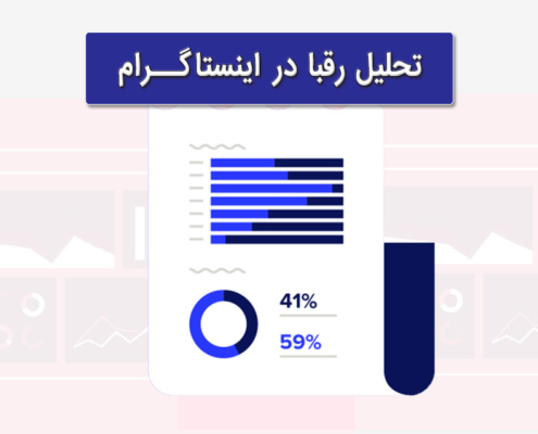 تحلیل رقبا در اینستاگرام