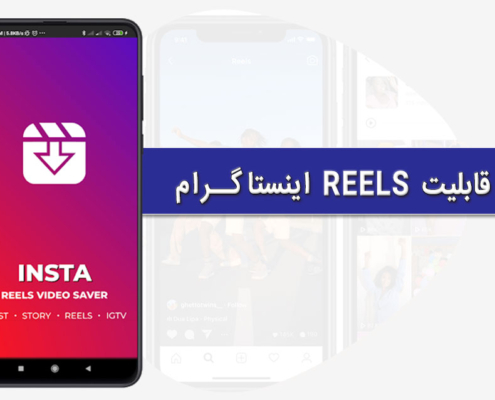 ریلز اینستاگرام