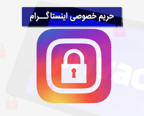 تنظیمات حریم خصوصی اینستاگرام