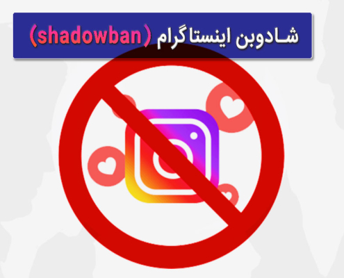 شادوبن اینستاگرام