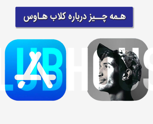 کلاب هاوس