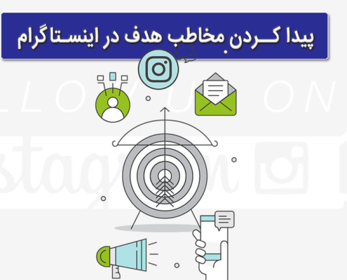 پیدا کردن مخاطب هدف در اینستاگرام