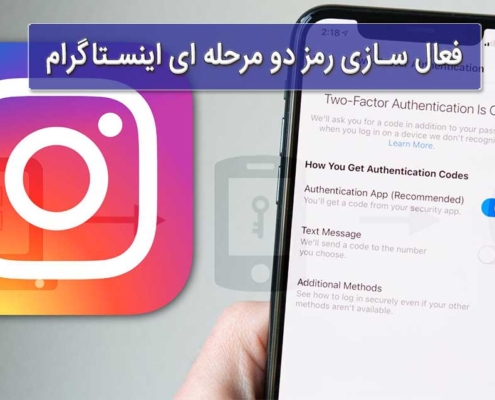 رمز دو مرحله ای اینستاگرام