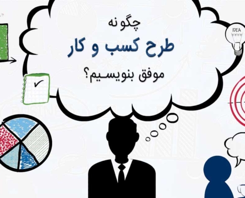 طرح کسب و کار