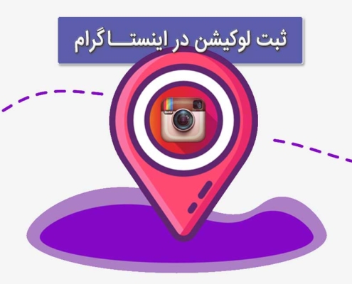 ثبت لوکیشن در اینستاگرام