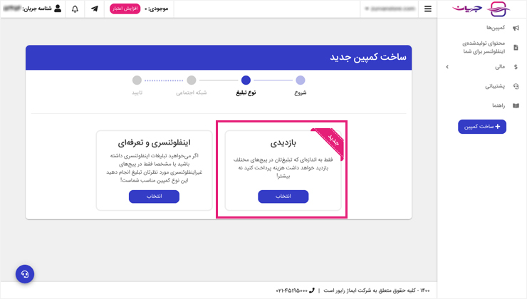 تبلیغات بازدیدی در جریان