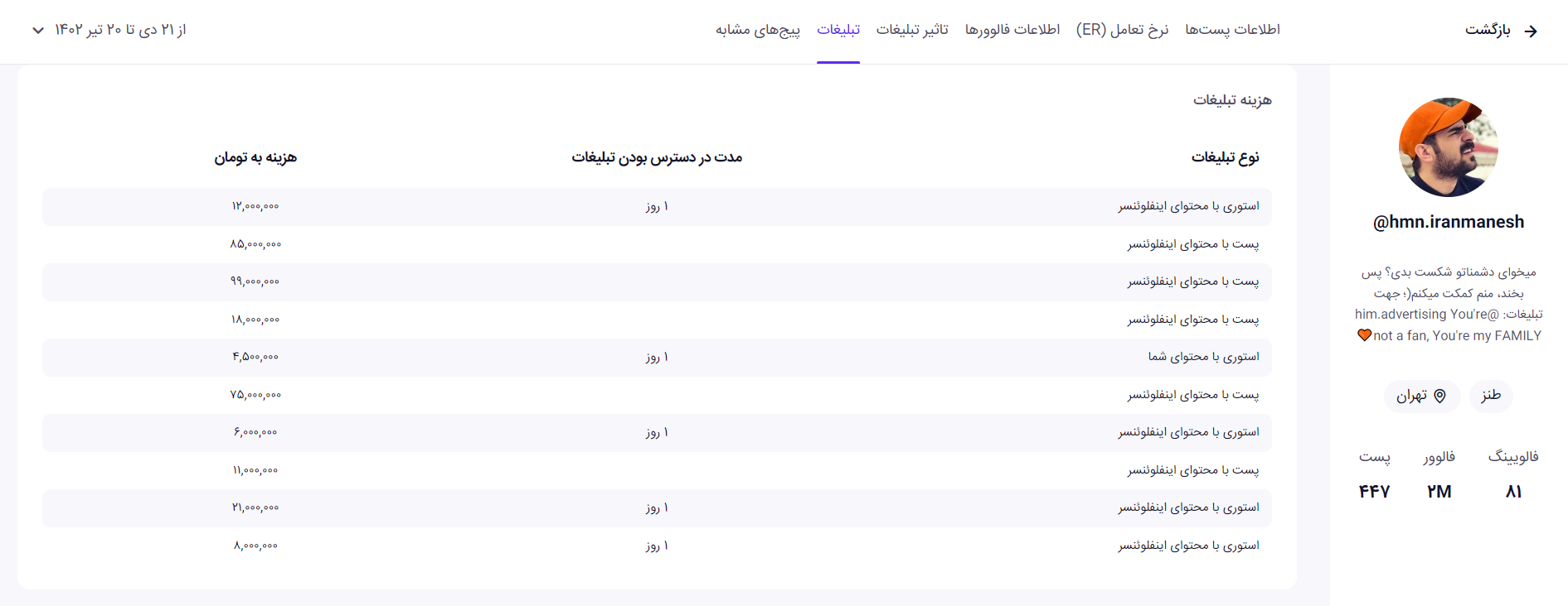 مشاهده تعرفه همکاری با اینفلوئنسر