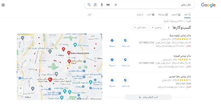 نتایج گوگل با جست‌وجوی سالن زیبایی