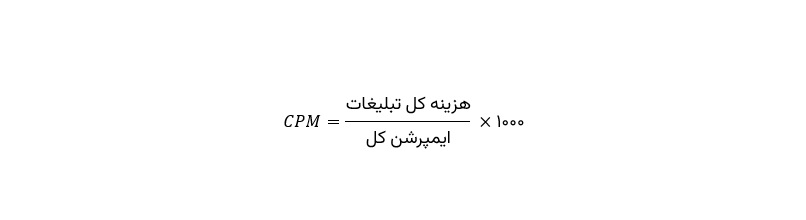 محاسبه هزینه تبلیغات cpm