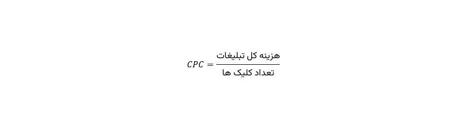 محاسبه هزینه تبلیغات cpc