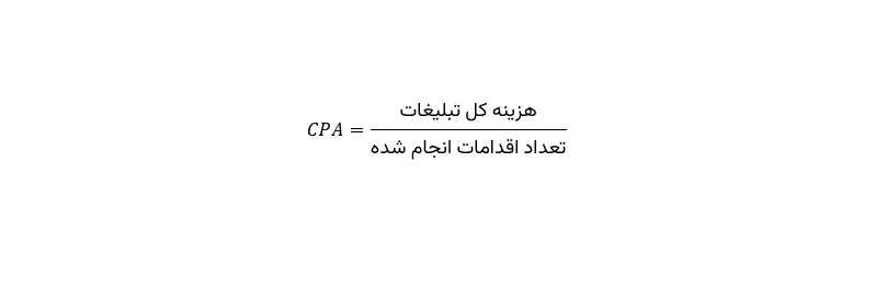 محاسبه هزینه تبلیغات cpa