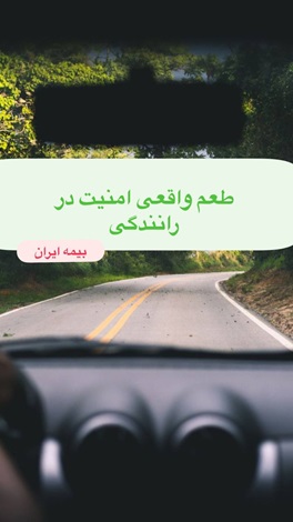 ایده متن تبلیغ بیمه