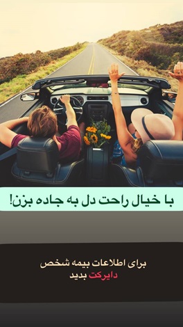 متن برای تبلیغ بیمه