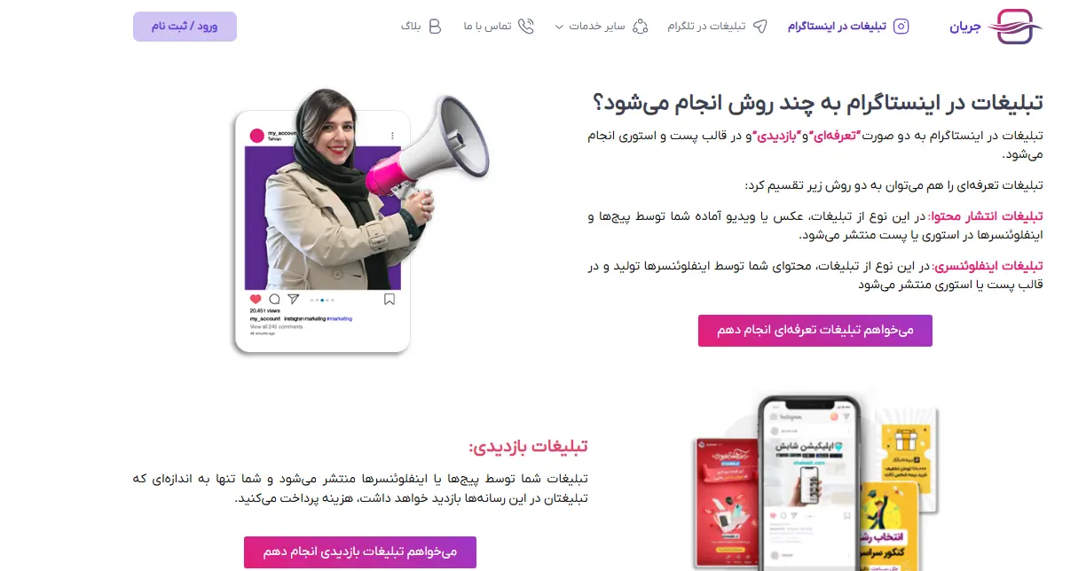 جریان؛ پلتفرم تبلیغات در شبکه‌های اجتماعی